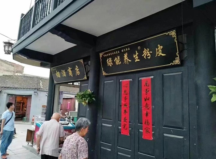 绿能养生粉皮合作门店