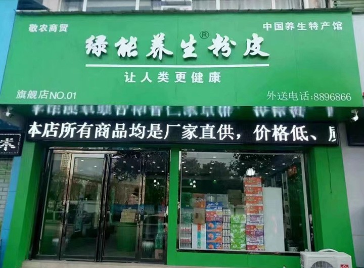 绿能养生粉皮合作门店