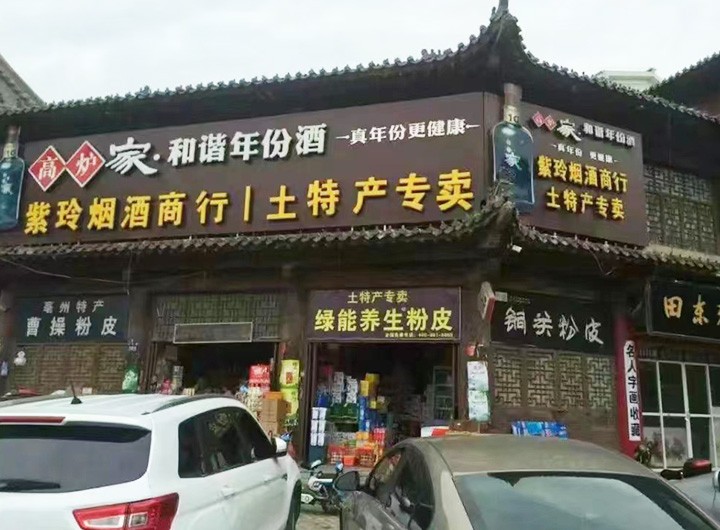 绿能养生粉皮合作门店