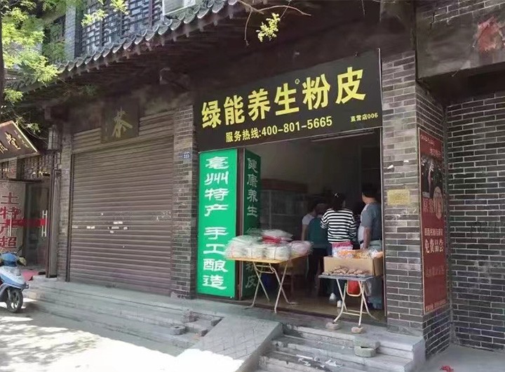 绿能养生粉皮合作门店