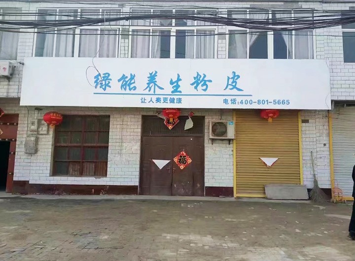 绿能养生粉皮合作门店