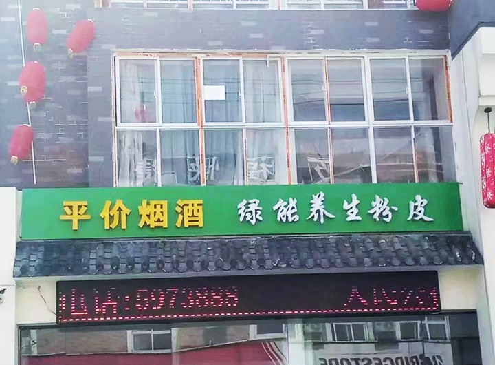 绿能养生粉皮合作门店