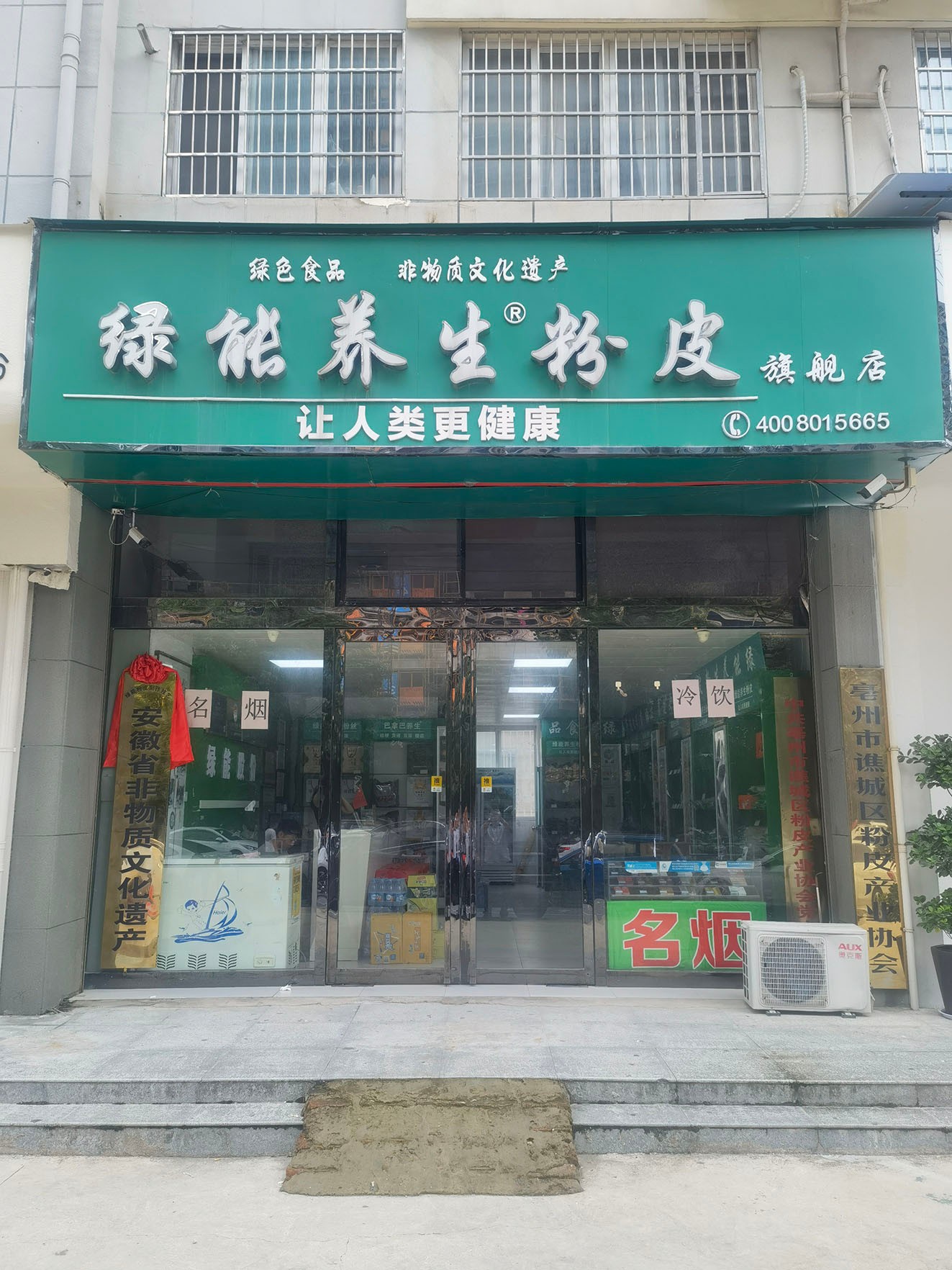 绿能养生粉皮合作门店